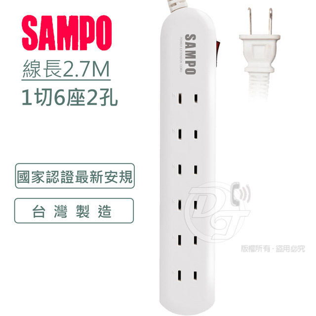SAMPO 聲寶 2孔6座1切轉接電源延長線組 2.7M EL-W16T9 獨立開關台灣製造