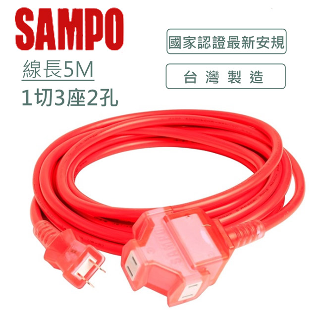 SAMPO 聲寶 2蕊1開3插防塵動力延長線(5M) EL-W13T17T1 一擴三插座多元延長使用
