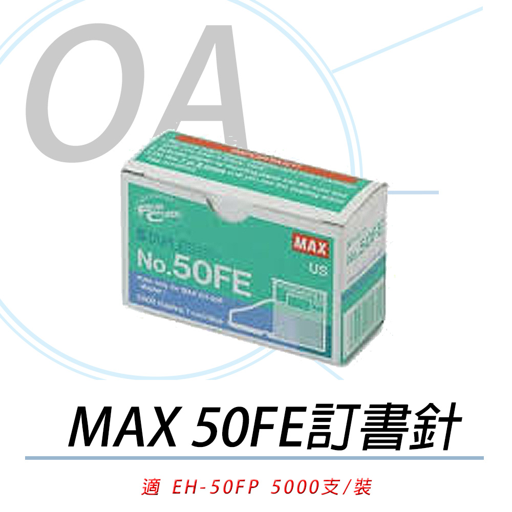 美克司 日本 MAX EH-50FE / EH50 釘書針 / 訂書針