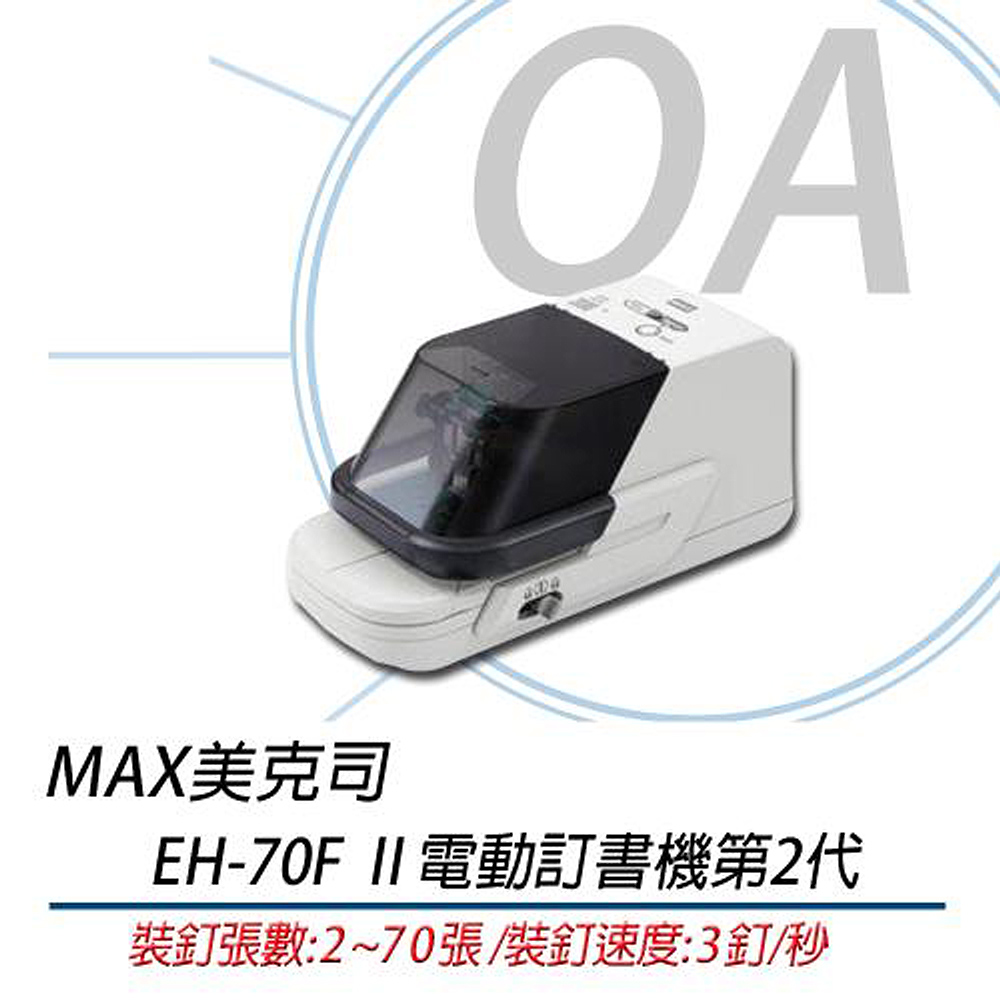 【5％OFF】 美克司MAX 訂書機 釘書機/ 電動訂書機/ EH70F / II EH-70F 書