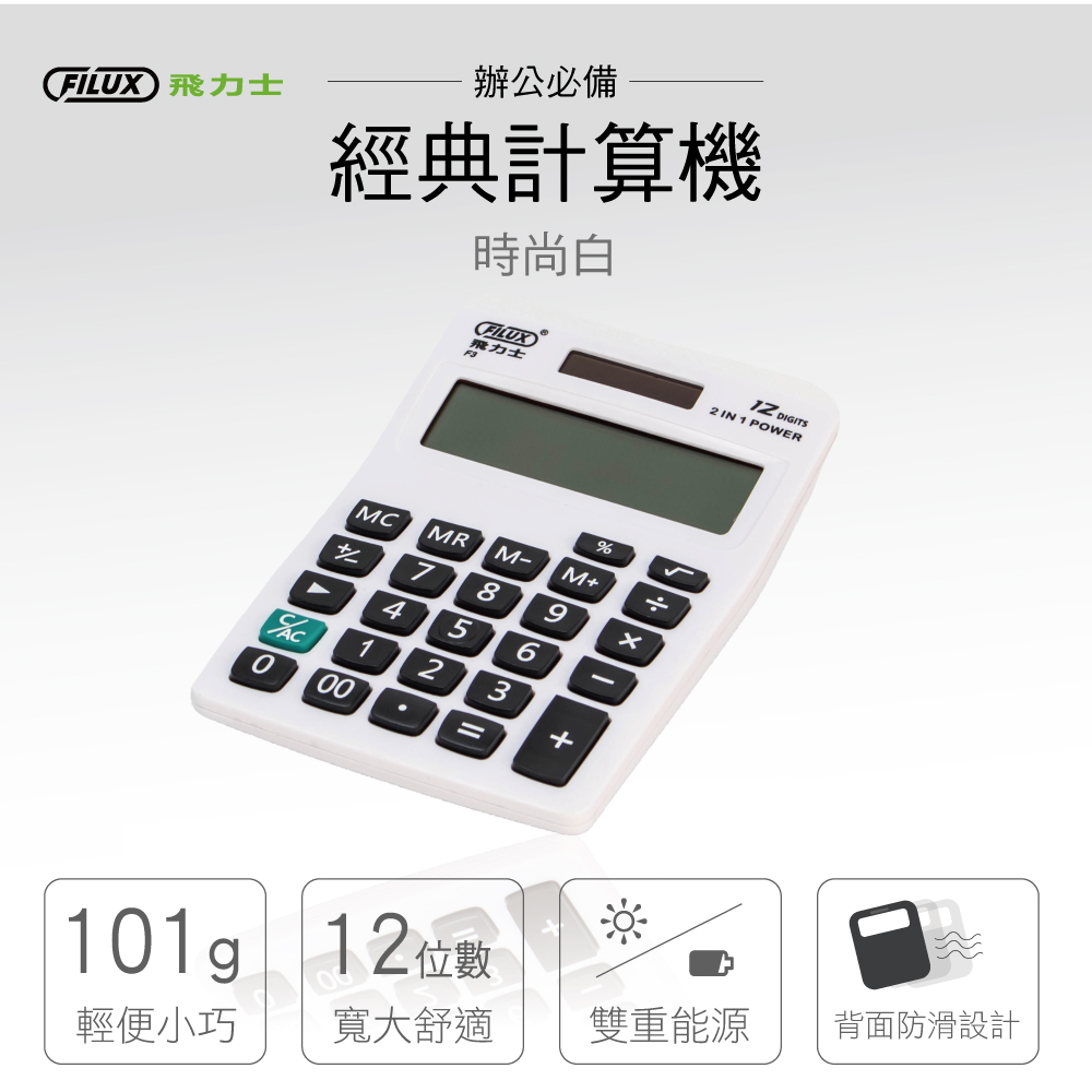 經典簡約桌上型計算機兩入白色組F3*2(輕巧家用辦公計算機)_原廠直營