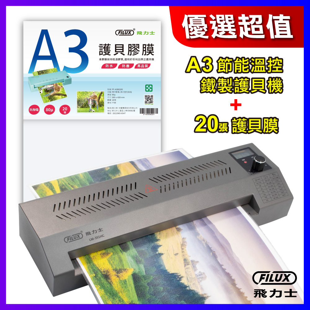 FILUX 飛力士 【優選超值組】  A3高速專業型冷熱雙溫鐵製護貝機LM-351HC+ A3護貝膠膜(20張/袋)