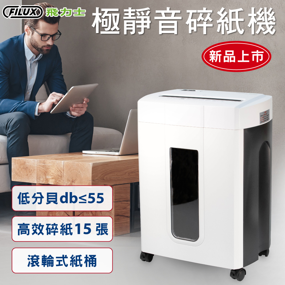 15 張超靜音短碎狀碎紙機FC-156QW(時尚白)