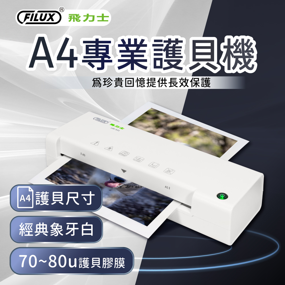 A4專業護貝機 LM-931 象牙白_原廠直營