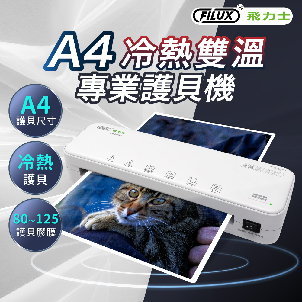 FILUX 飛力士 A4 冷熱雙溫專業護貝機 LM-931HC 象牙白
