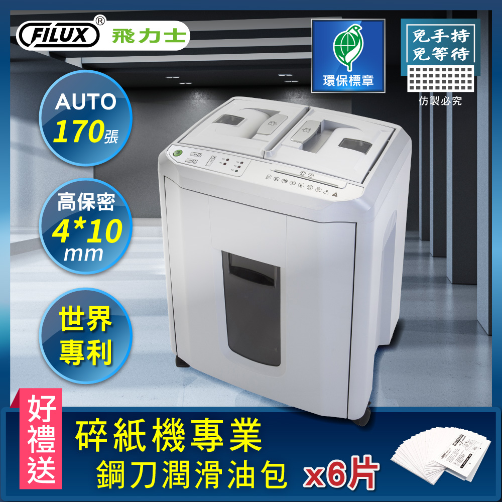 FILUX 飛力士 免手持免等待170張全自動碎紙機 A-Q170X_原廠直營