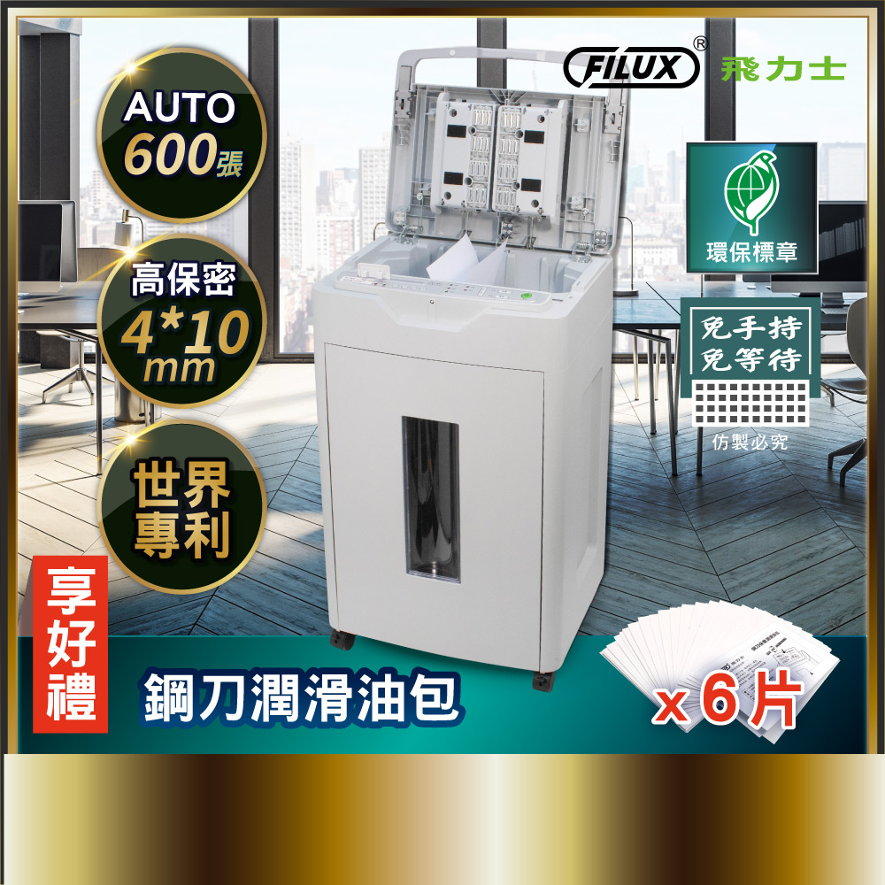 FILUX 飛力士 免手持免等待600張全自動碎紙機 A-600 (辦公室碎紙機首選)_原廠直營