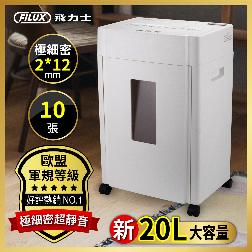 FILUX 飛力士 【歐盟P5等級】10張靜音極細密狀碎紙機 FC-910D (原廠直營)