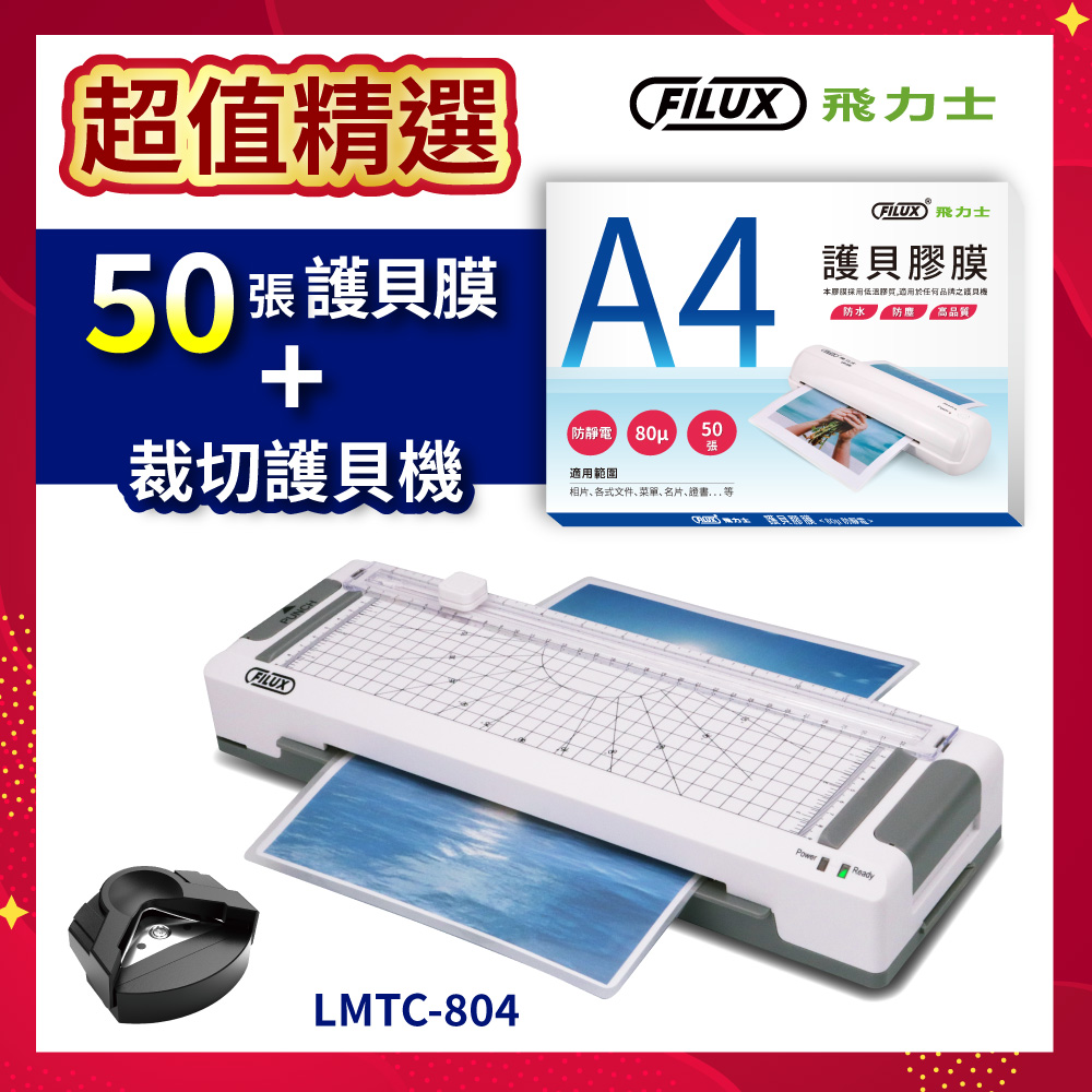 高效6合1 裁切A4護貝機 LMTC-804+50張高清明亮A4護貝膠膜