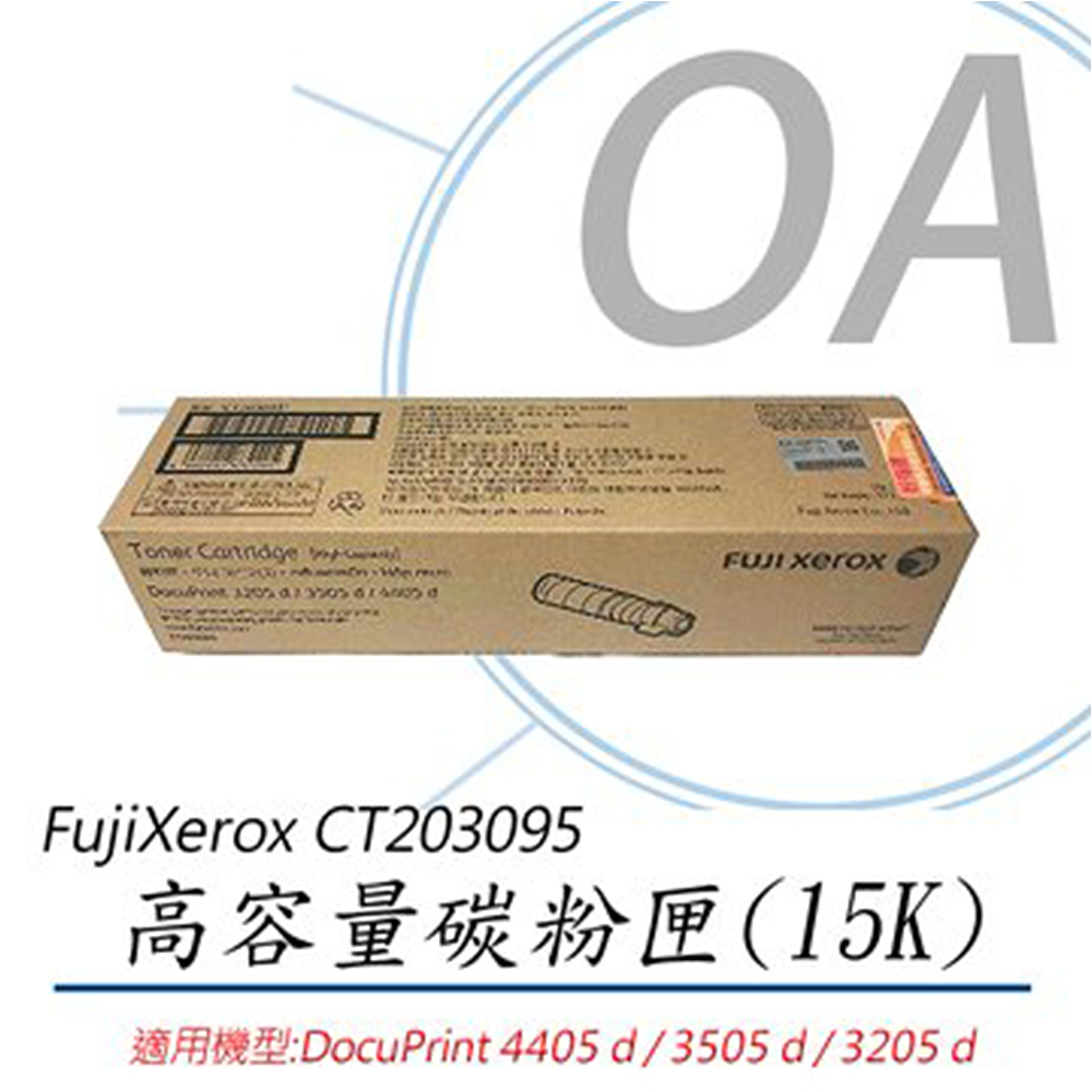 FUJIFILM 富士 CT203095 / 203095 原廠盒裝 高容量 黑色 碳粉匣 單支入