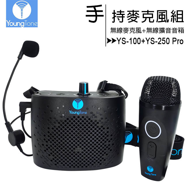養聲堂 YoungTone YS100+YS250 Pro 手持數位無線麥克風+無線擴音音箱組