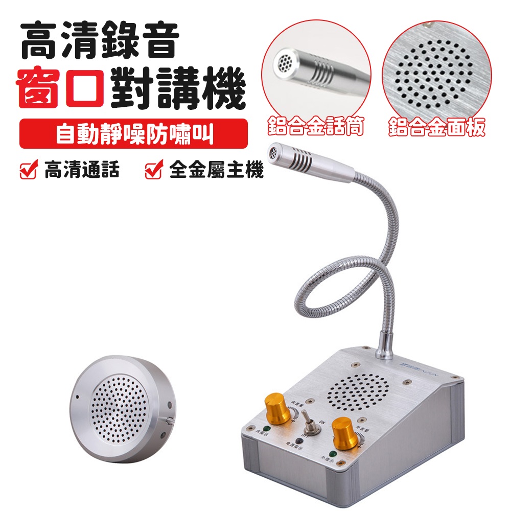 窗口對講機 櫃檯通話機 銀行對話機 有線雙向對講機 醫院對講機 擴音機 可錄音