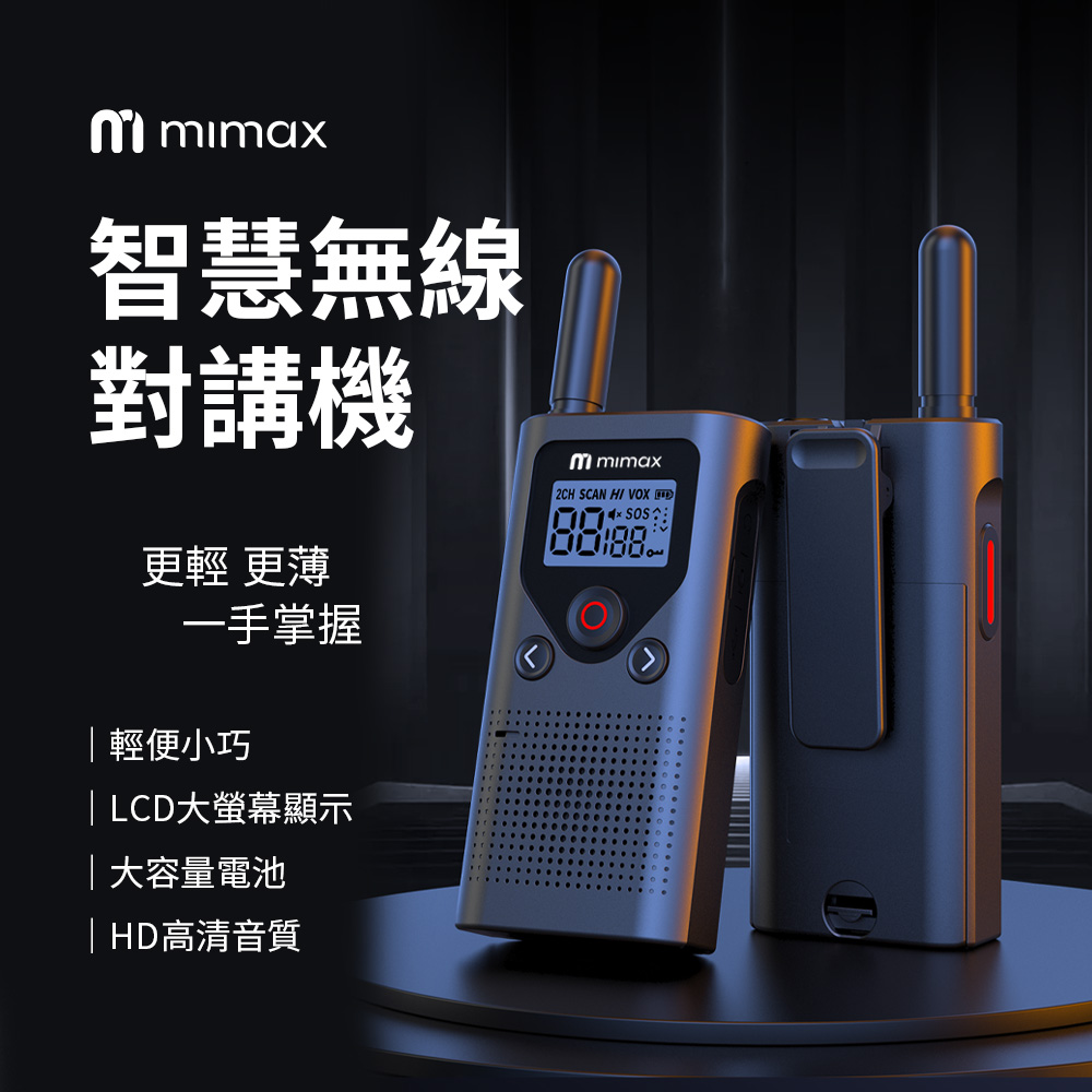 mimax 米覓 mimax 智慧無線對講機
