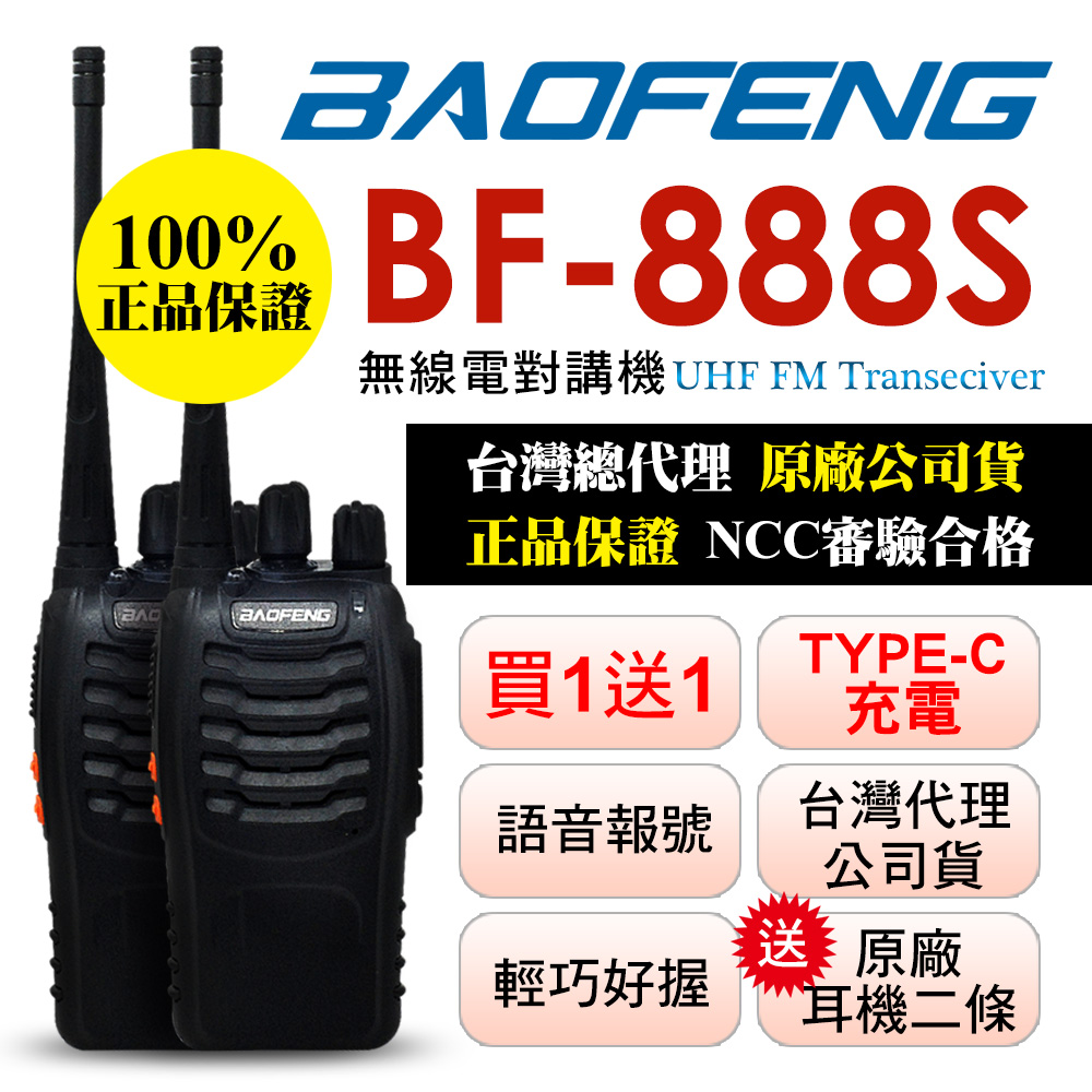 BAOFENG 寶鋒 TYPE-C充電版2入組_附座充(BF-888S)