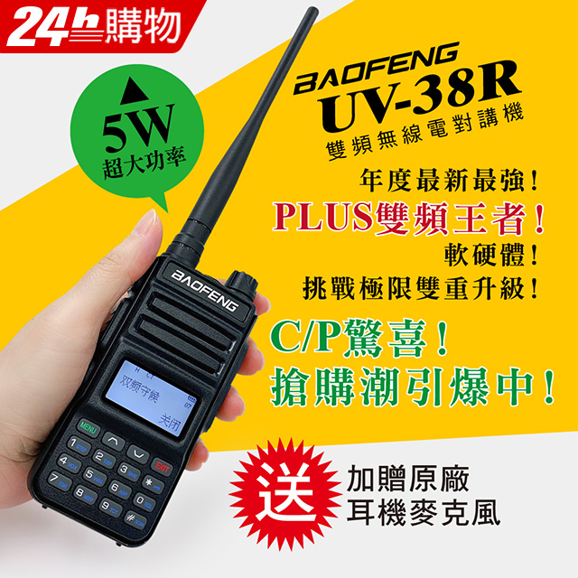 BAOFENG 寶鋒 台灣總代理公司貨!正規管道進口!送原廠耳機  雙頻對講機UV-38R（其他規格）