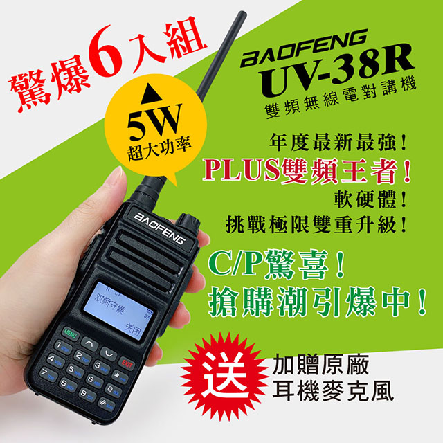 BAOFENG 寶鋒 台灣總代理公司貨!正規管道進口!送原廠耳機  雙頻對講機UV-38R(6入組)（其他規格）