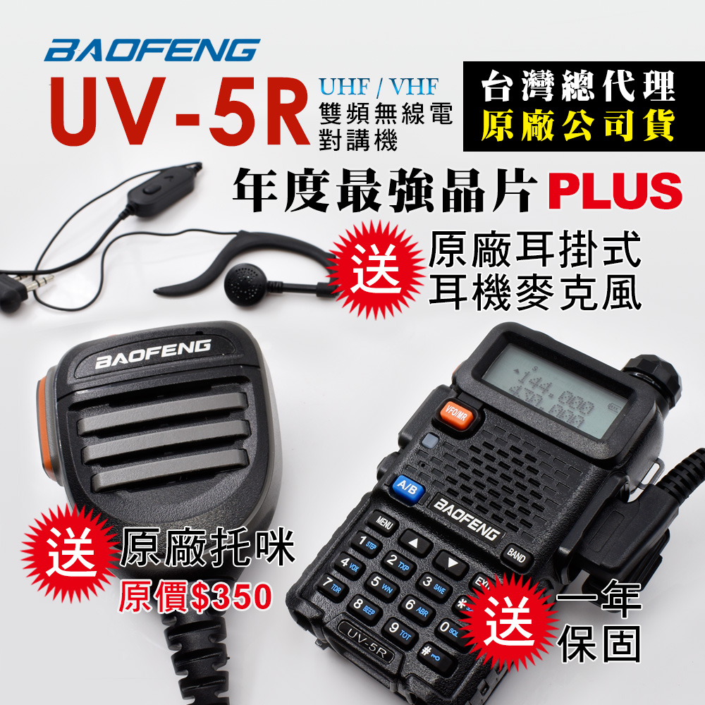 BAOFENG 寶鋒 再送原廠耳掛耳機!! 雙頻對講機UV-5R(送原廠VF-10K托咪)(其他規格)