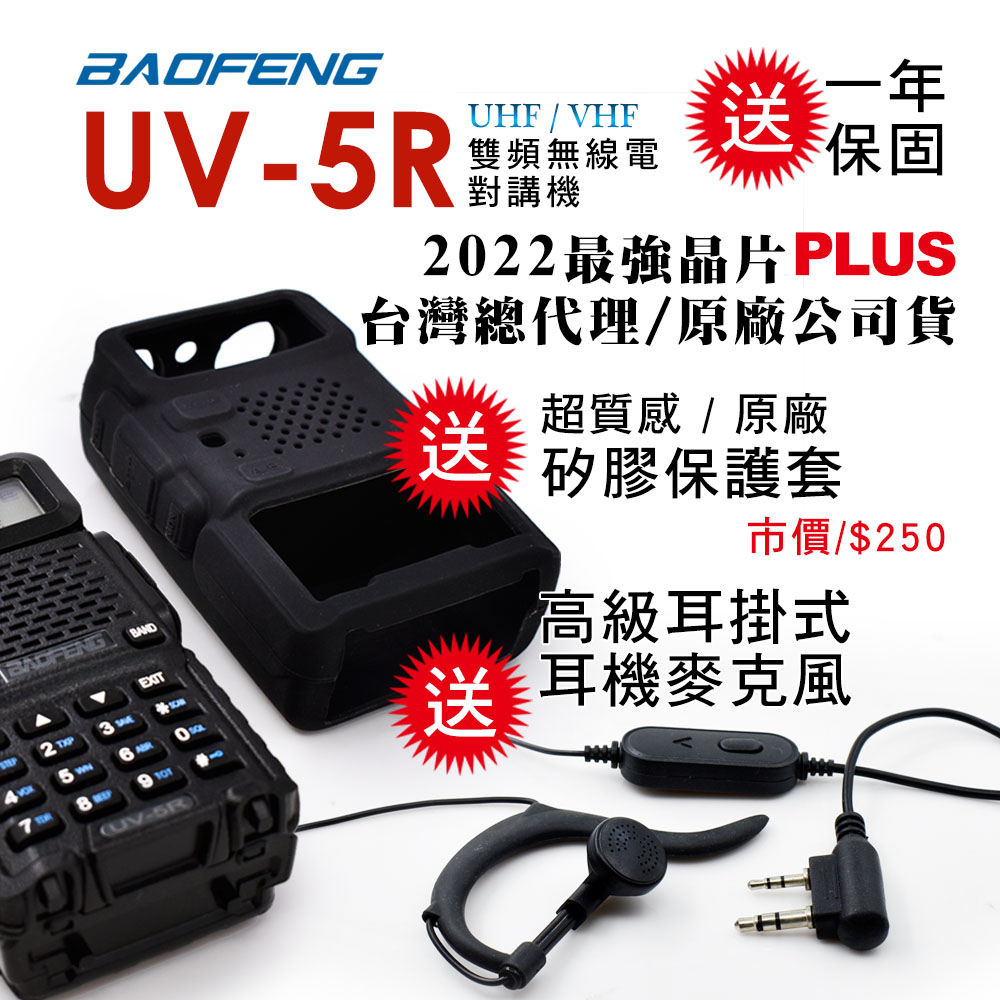 BAOFENG 寶鋒 雙頻對講機UV-5R(送原廠矽膠保護套)