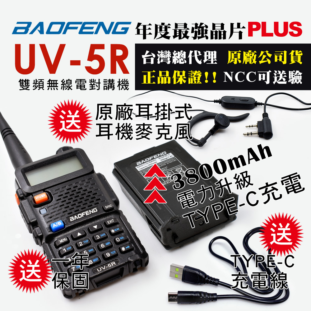 BAOFENG 寶鋒 雙頻對講機UV-5R TYPE-C充電(3800mAh厚電池)送原廠TYPE-C充電線
