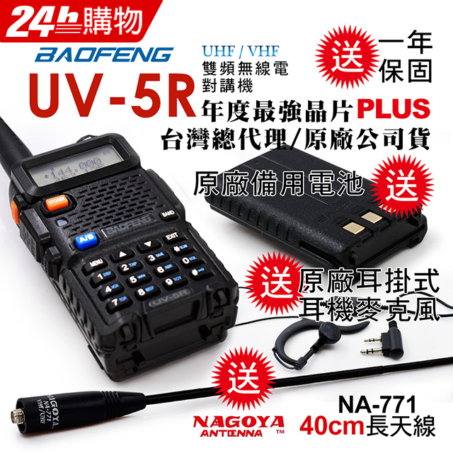 BAOFENG 寶鋒  雙頻對講機UV-5R雙電池(送40cm長天線/送原廠1800mAh備用電池)