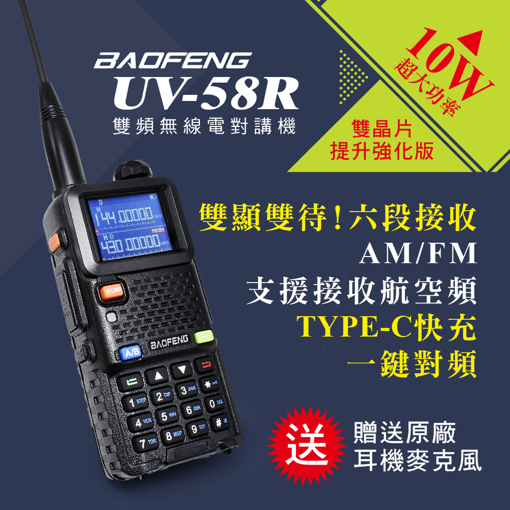 BAOFENG 寶鋒 台灣總代理公司貨!正規管道進口!送原廠耳機 UV-58R 雙頻對講機(10W)
