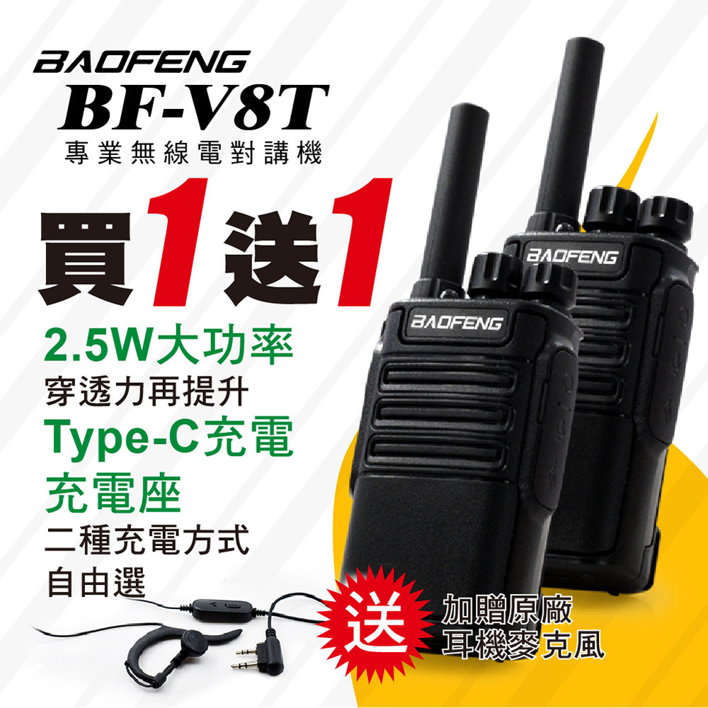 BAOFENG 寶鋒BF-V8T專業無線電對講機(超值2入組) - PChome 24h購物