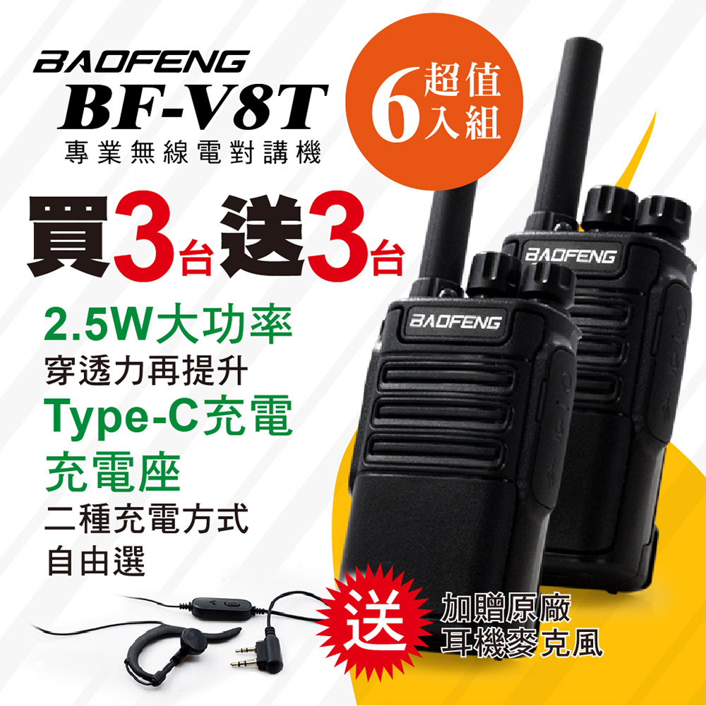 BAOFENG 寶鋒 BF-V8T專業無線電對講機(三組6入)