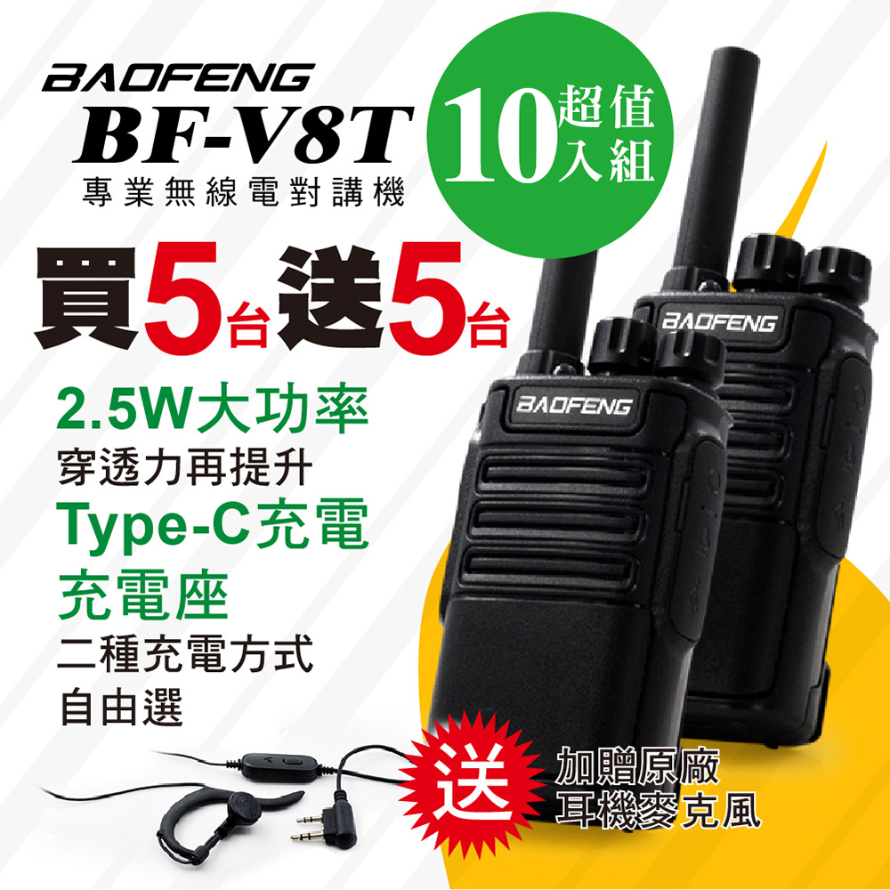 BAOFENG 寶鋒 BF-V8T專業無線電對講機(五組10入)