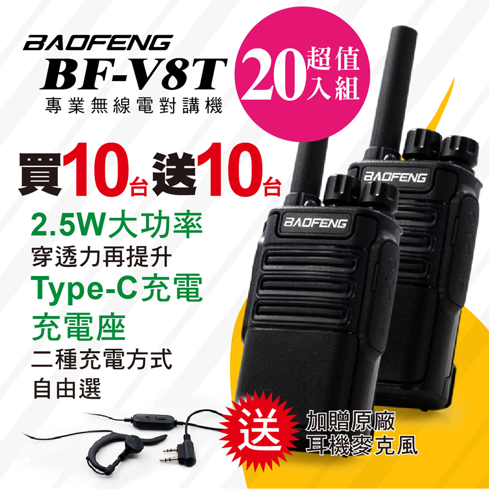 BAOFENG 寶鋒BF-V8T專業無線電對講機(十組20入) - PChome 24h購物