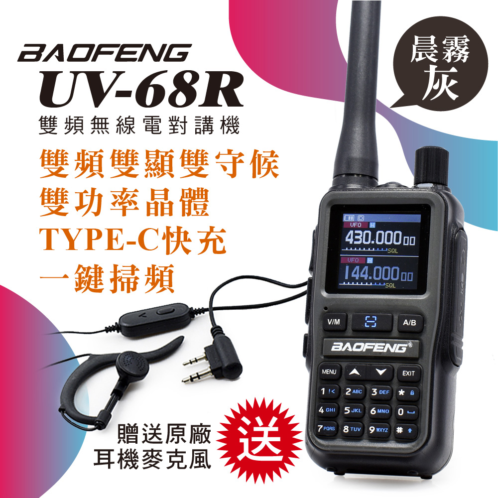 BAOFENG 寶鋒 UV-68R 超迷你雙頻對講機(送原廠耳機)5W晨霧灰