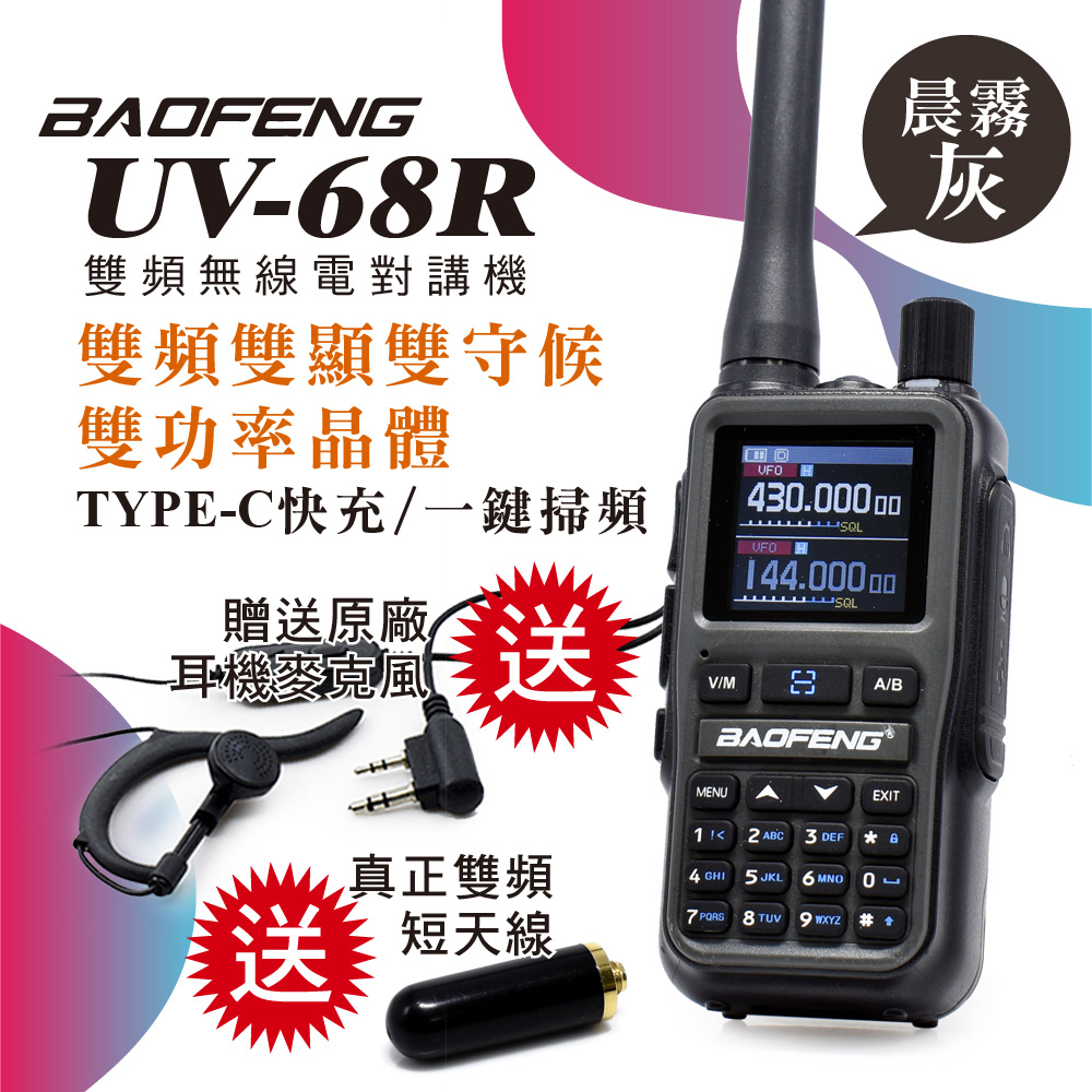 BAOFENG 寶鋒 UV-68R 超迷你雙頻對講機 雙天線+耳機組(送真雙頻短天線+耳機)5W晨霧灰（其他規格）