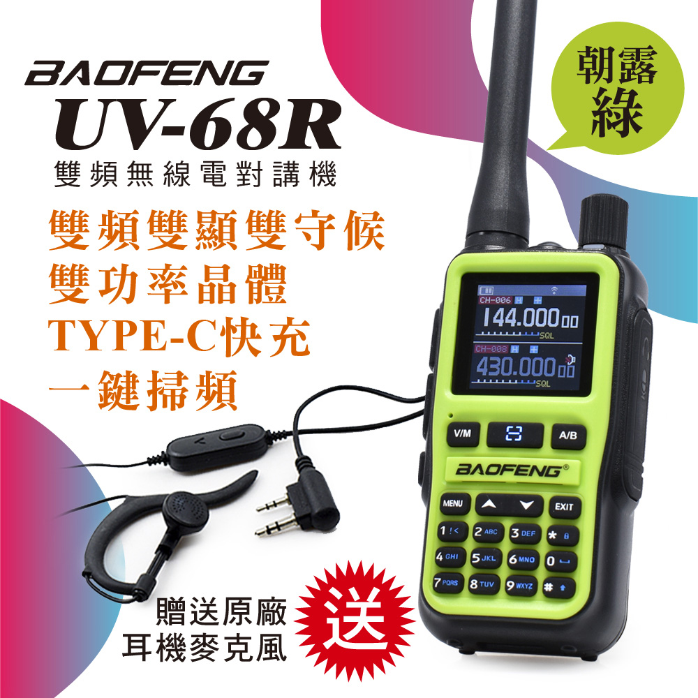 BAOFENG 寶鋒 UV-68R 超迷你雙頻對講機(送原廠耳機)5W朝露綠（其他規格）