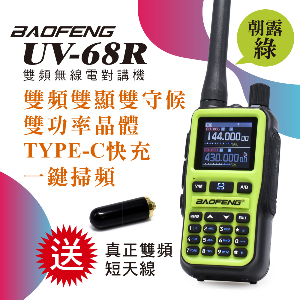 BAOFENG 寶鋒 UV-68R 超迷你雙頻對講機 雙天線組(送真雙頻短天線)5W朝露綠