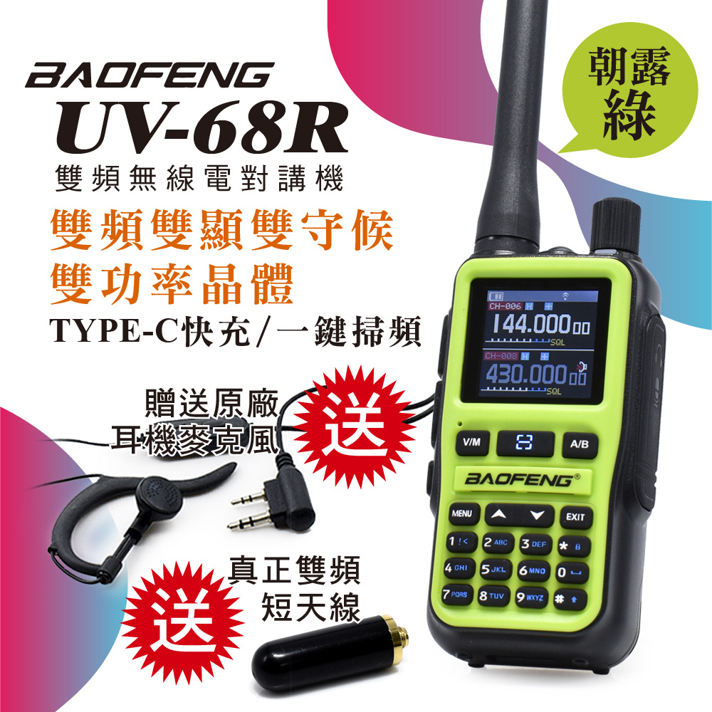 BAOFENG 寶鋒 UV-68R 超迷你雙頻對講機 雙天線+耳機組(送真雙頻短天線+耳機)5W朝露綠