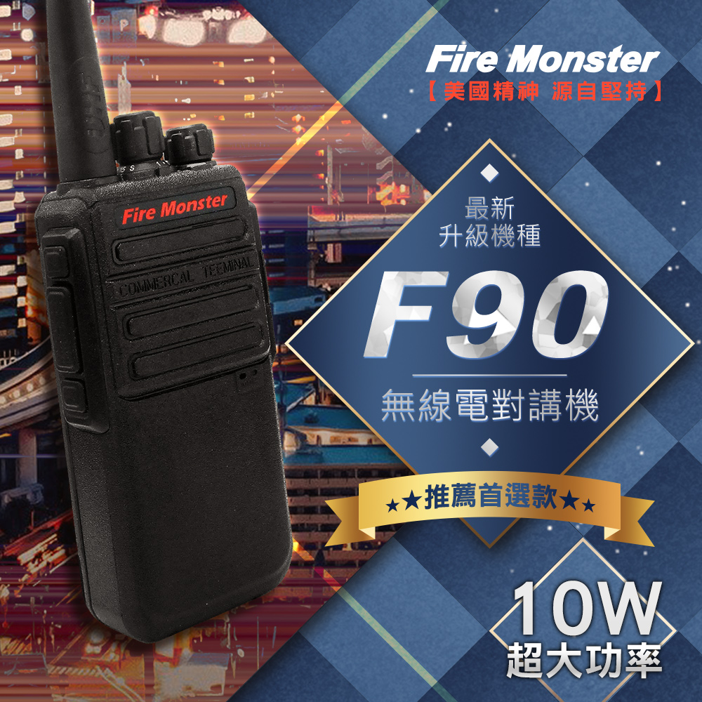 F90 最新升級機種 10W超大功率 無線電對講機