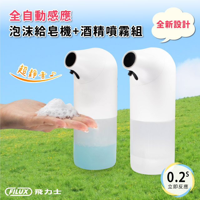 【防疫超值組】全自動感應泡沫給皂機 FH-01 + 防毒抗菌液噴霧洗手機 FH-02(防疫自動感應免接觸)