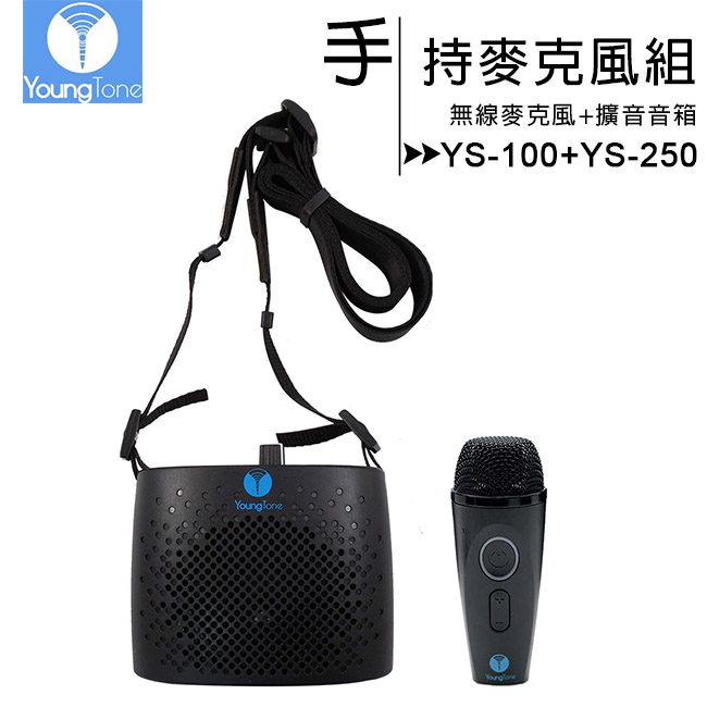 YoungTone 二代 YS-100+YS-250 手持數位無線麥克風(含收納包)