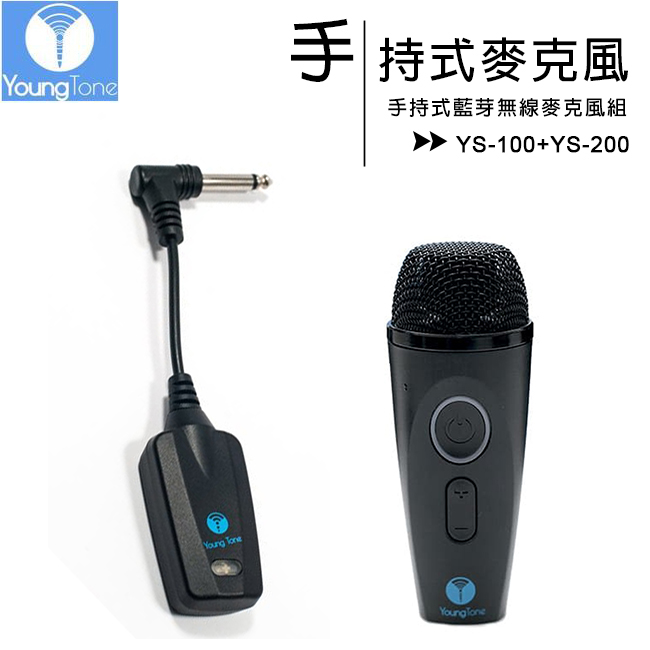 YoungTone 二代 YS-100+YS-200 手持數位無線麥克風+L型接收器組