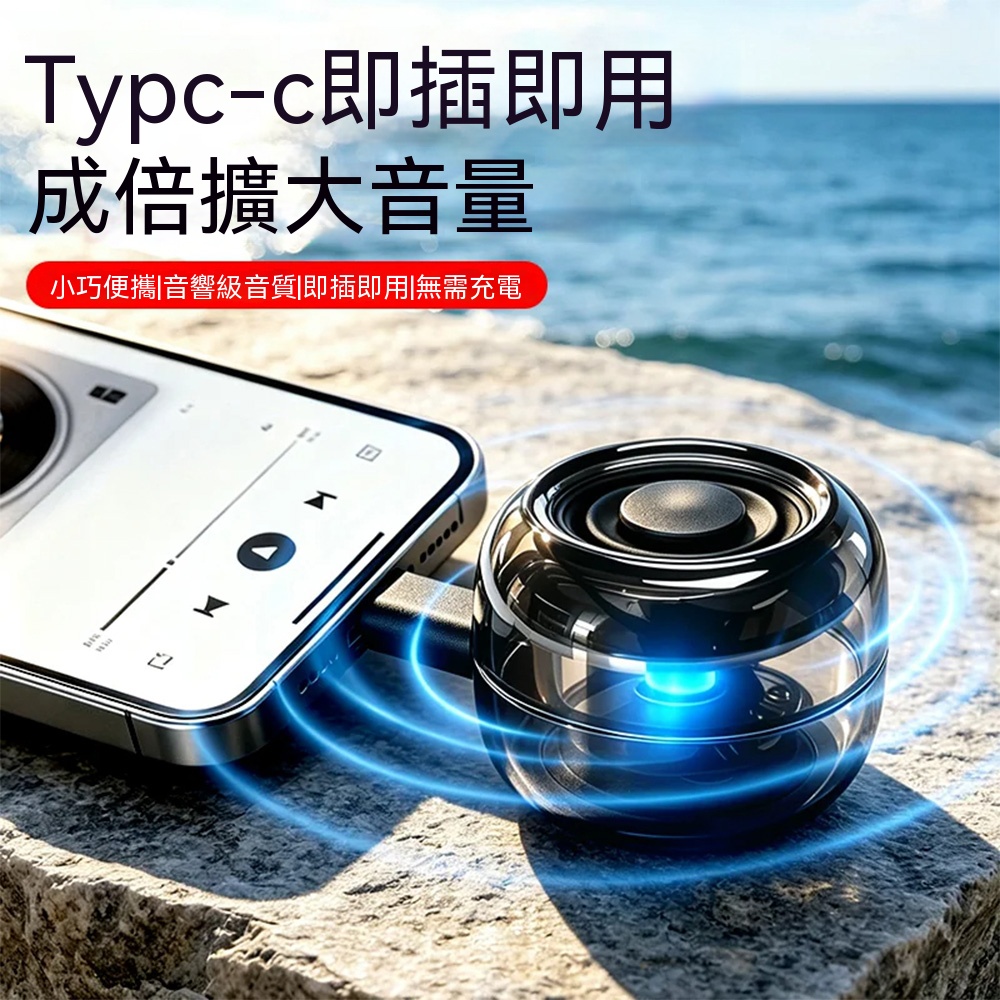 【壹居】 直插式擴音器 迷你小音箱 小喇叭 外放低音炮 外接小音箱 便攜喇叭 Type-c迷你音箱