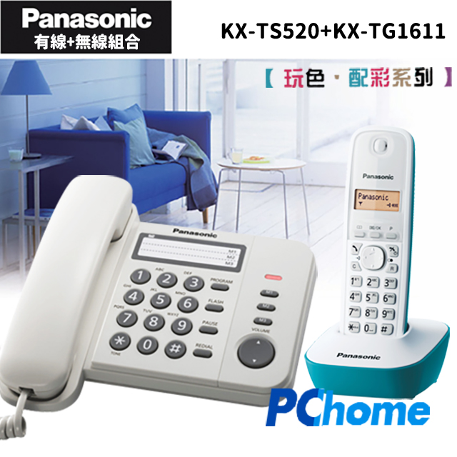 Panasonic 國際牌 有線+無線電話子母組合 KX-TS520+KX-TG1611 (玩色配彩自由搭配)