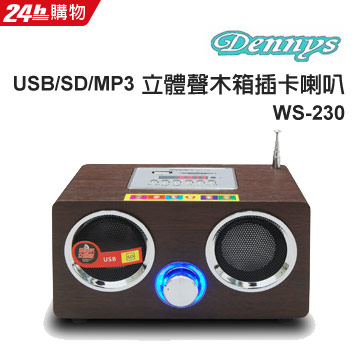 Dennys  USB/SD/FM/MP3立體聲木箱插卡喇叭 WS-230