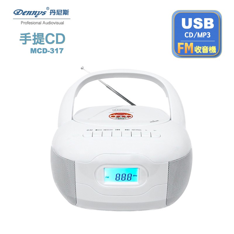 Dennys 丹尼斯 USB/FM/MP3/手提CD音響(MCD-317)