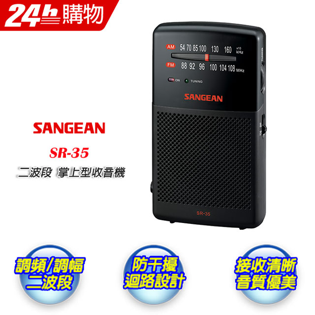 山進SR35雙波段掌上型收音機