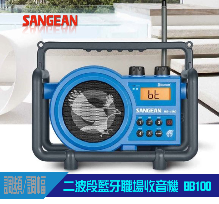 SANGEAN 山進BB100 二波段藍芽職場收音機  