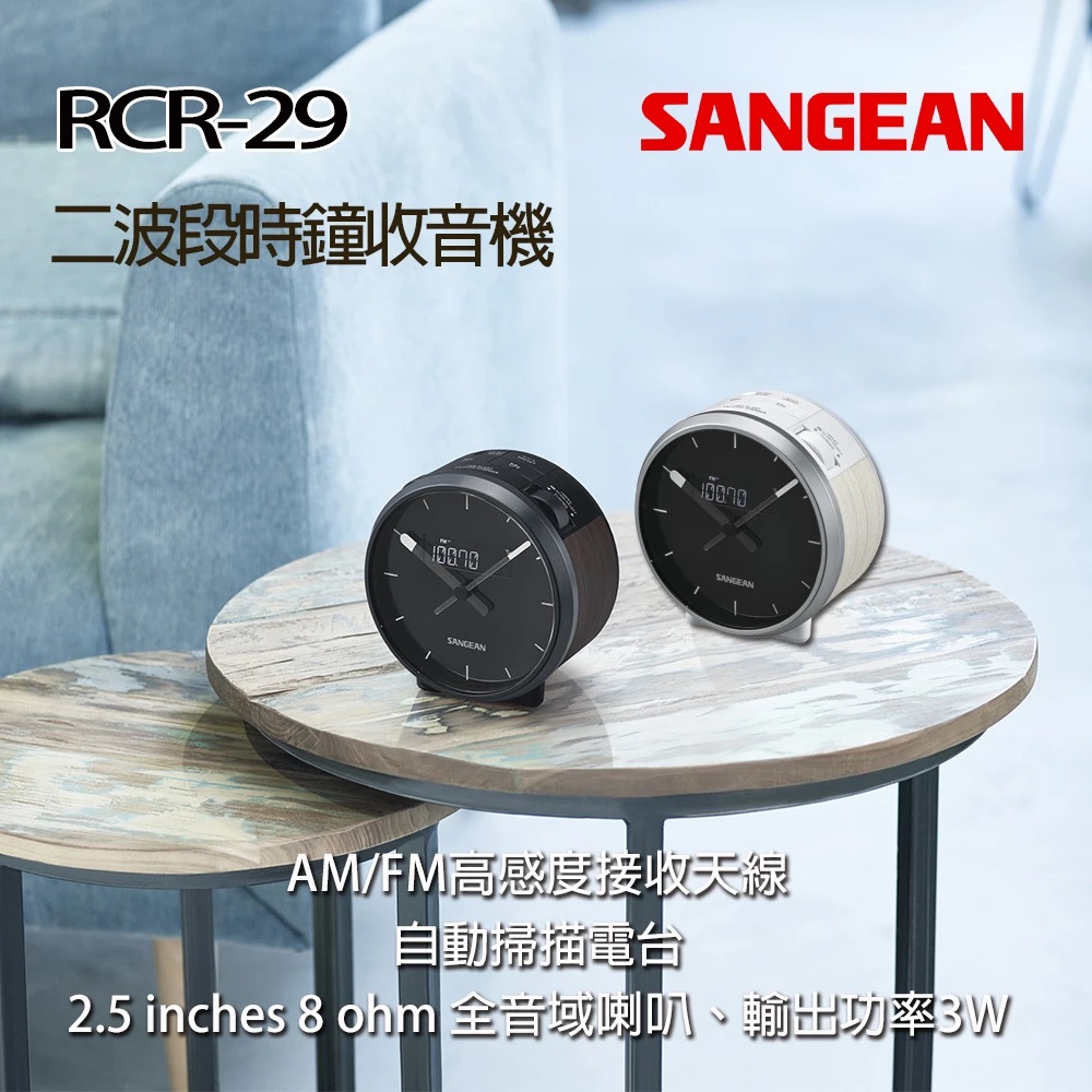 SANGEAN 山進 二波段時鐘收音機 RCR29(SANGEAN、鬧鐘、收音機、RCR29、鬧鈴)