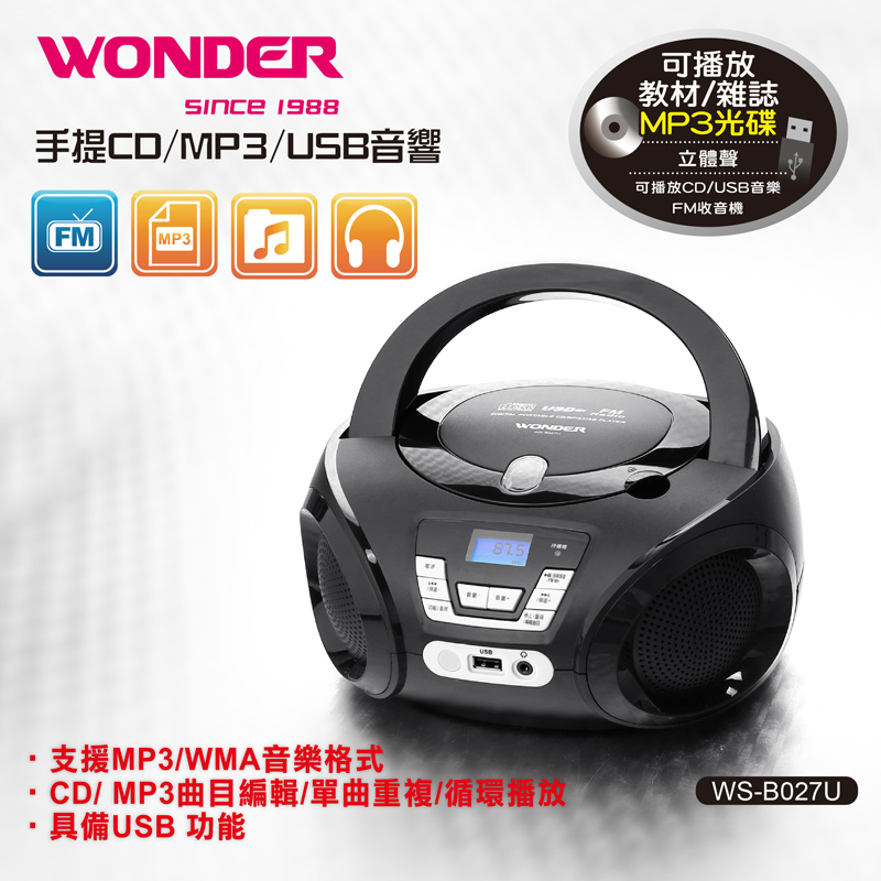 WONDER旺德手提CD/MP3/USB音響WS-B027U - PChome 24h購物