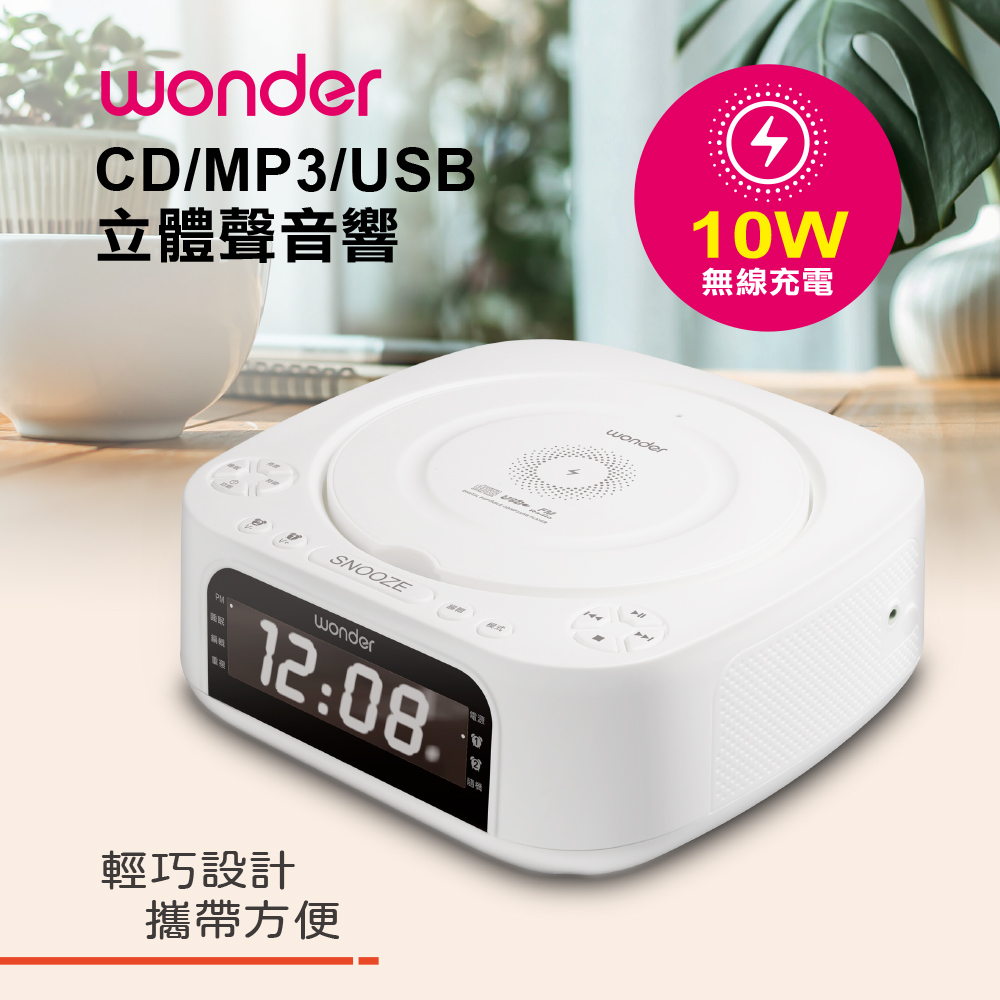 WONDER 旺德 藍牙10W無線充 CD/MP3/USB立體聲音響 WS-B035U