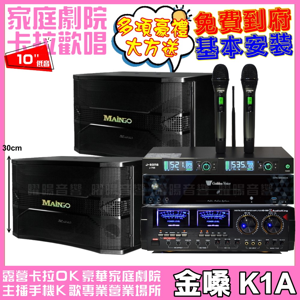 金嗓 歡唱劇院超值組合 K1A+AUDIOKING HD-1000+MAINGO LS-688M+J-SONG J-768