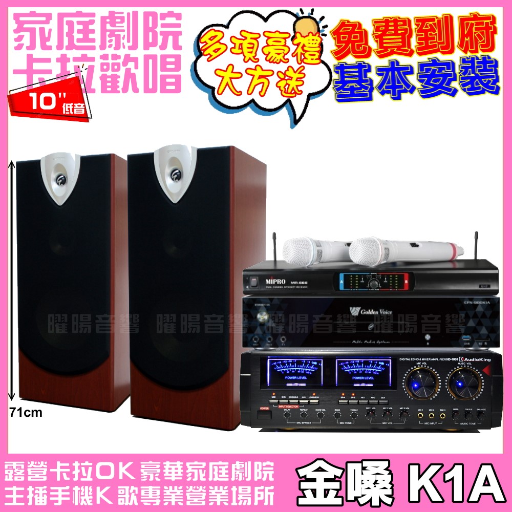 金嗓 歡唱劇院超值組合 K1A+AUDIOKING HD-1000+ENSING ESP-503+MIPRO MR-666