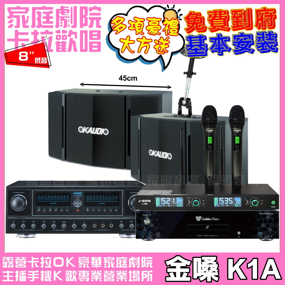金嗓 歡唱劇院超值組合 K1A+FNSD FN-818NR+OKAUDIO OK-503+J-SONG J-768